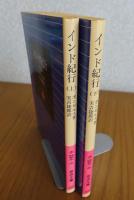 【岩波文庫】 インド紀行　上・下　ボンゼルス 　〔全2冊〕