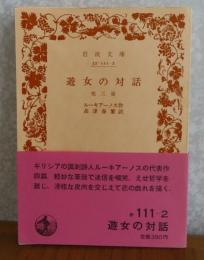 【岩波文庫】 遊女の対話　他三篇　ルーキアーノス