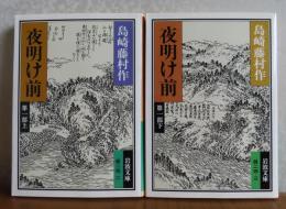 【岩波文庫】 夜明け前　第1部：上・下/第2部：上・下　島崎藤村　［全4冊］　解説：猪野謙二