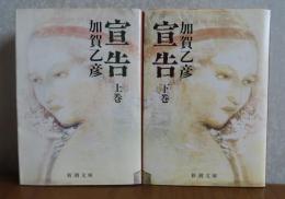【新潮文庫】 宣告　上・下　加賀乙彦　［全2冊］