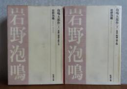 【新潮文庫】 泡鳴五部作　上・下　岩野泡鳴　解説：吉田精一（上：発展・毒薬を飲む女/下：放浪・断橋・憑き物）［全2冊］
