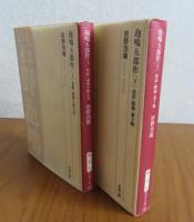 【新潮文庫】 泡鳴五部作　上・下　岩野泡鳴　解説：吉田精一（上：発展・毒薬を飲む女/下：放浪・断橋・憑き物）［全2冊］
