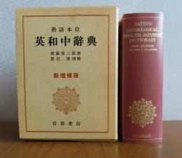 熟語本位　英和中辞典 [新増補版]　　斎藤秀三郎著/豊田実 増補