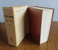 熟語本位　英和中辞典 [新増補版]　　斎藤秀三郎著/豊田実 増補