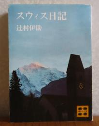 【講談社文庫】 スウィス日記　辻村伊助 　解説：山崎安治
