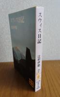 【講談社文庫】 スウィス日記　辻村伊助 　解説：山崎安治