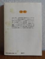 【講談社文庫】 スウィス日記　辻村伊助 　解説：山崎安治