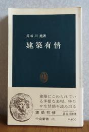 【中公新書】 建築有情　長谷川尭