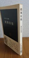 【中公新書】 建築有情　長谷川尭