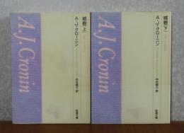 【新潮文庫】 城砦　上・下　クローニン　〔全2冊〕