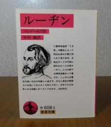 【岩波文庫】 ルージン　ツルゲーネフ
