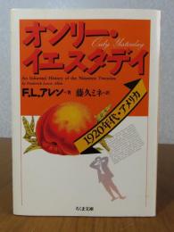 【ちくま文庫】 オンリー・イエスタデイ:1920年代・アメリカ　F.L.アレン