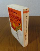 【ちくま文庫】 オンリー・イエスタデイ:1920年代・アメリカ　F.L.アレン