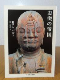 【ちくま学芸文庫】 表徴の帝国　ロラン・バルト