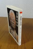 【ちくま学芸文庫】 表徴の帝国　ロラン・バルト