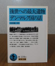 【岩波文庫】 後世への最大遺物・デンマルク国の話　内村鑑三　解説：鈴木俊郎