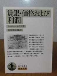 【岩波文庫】 賃金・価格および利潤　付：国際労働者協会の決議　カール・マルクス