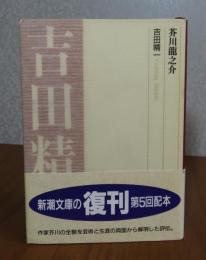 【新潮文庫】 芥川龍之介　吉田精一