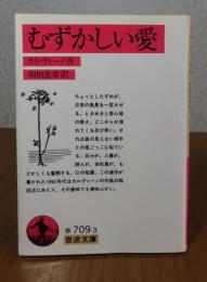 【岩波文庫】 むずかしい愛　カルヴィーノ
