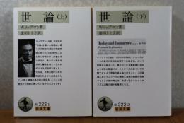 【岩波文庫】 世論 上・下　W.リップマン　〔全2冊〕