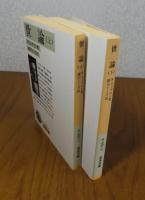 【岩波文庫】 世論 上・下　W.リップマン　〔全2冊〕