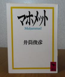 【講談社学術文庫】 マホメット　井筒 俊彦　解説：牧野信也