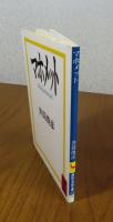 【講談社学術文庫】 マホメット　井筒 俊彦　解説：牧野信也