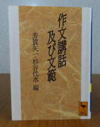 【講談社学術文庫】 作文講話及び文範　芳賀矢一・杉谷代水編　解説：益地憲一