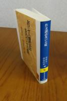 【講談社学術文庫】 作文講話及び文範　芳賀矢一・杉谷代水編　解説：益地憲一