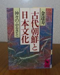 【講談社学術文庫】 古代朝鮮と日本文化：神々のふるさと　金達寿