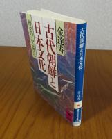 【講談社学術文庫】 古代朝鮮と日本文化：神々のふるさと　金達寿