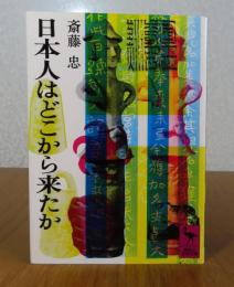 【講談社学術文庫】 日本人はどこから来たか　斎藤忠