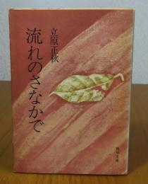 【角川文庫】 流れのさなかで　立原正秋