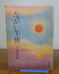 【角川文庫】 ながい午後　立原正秋　解説：白川正芳