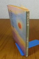 【角川文庫】 ながい午後　立原正秋　解説：白川正芳