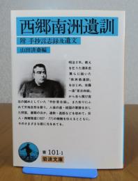 【岩波文庫】 西郷南洲遺訓：附手抄言志録及遺文