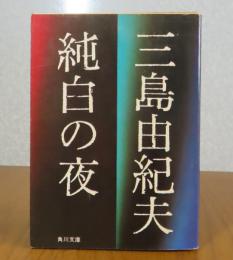 【角川文庫】 純白の夜　三島由紀夫