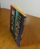 【角川文庫】 純白の夜　三島由紀夫