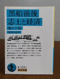 【岩波文庫】 黒船前後 志士と経済 他十六篇　服部之総 　解説：奈良本達也