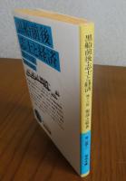 【岩波文庫】 黒船前後 志士と経済 他十六篇　服部之総 　解説：奈良本達也