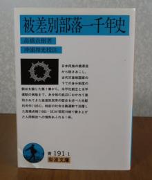 【岩波文庫】 被差別部落一千年史　高橋貞樹　解説：沖浦和光