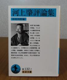 【岩波文庫】 河上肇評論集　河上肇　　解説：杉原四郎
