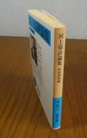 【岩波文庫】 河上肇評論集　河上肇　　解説：杉原四郎