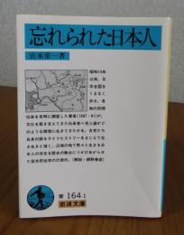 【岩波文庫】 忘れられた日本人　宮本常一　解説：網野善彦