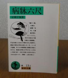 【岩波文庫】 病牀六尺　正岡子規　解説：上田三四ニ