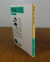 【岩波文庫】 病牀六尺　正岡子規　解説：上田三四ニ