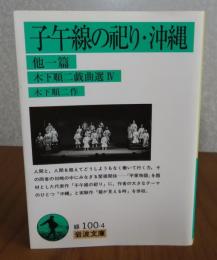 【岩波文庫】 子午線の祀り・沖縄　他一篇