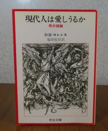 【中公文庫】 現代人は愛しうるか：黙示録論　D・H・ロレンス
