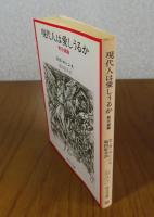 【中公文庫】 現代人は愛しうるか：黙示録論　D.H. ロレンス