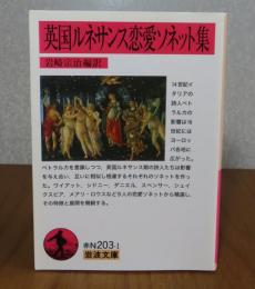 【岩波文庫】 英国ルネサンス恋愛ソネット集